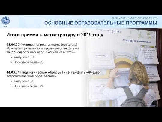 ОСНОВНЫЕ ОБРАЗОВАТЕЛЬНЫЕ ПРОГРАММЫ Итоги приема в магистратуру в 2019 году 03.04.02