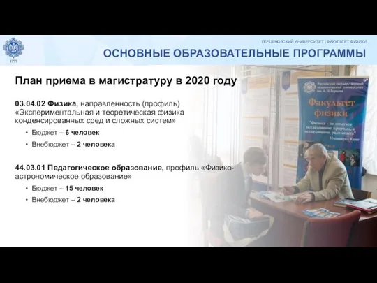 ОСНОВНЫЕ ОБРАЗОВАТЕЛЬНЫЕ ПРОГРАММЫ План приема в магистратуру в 2020 году 03.04.02