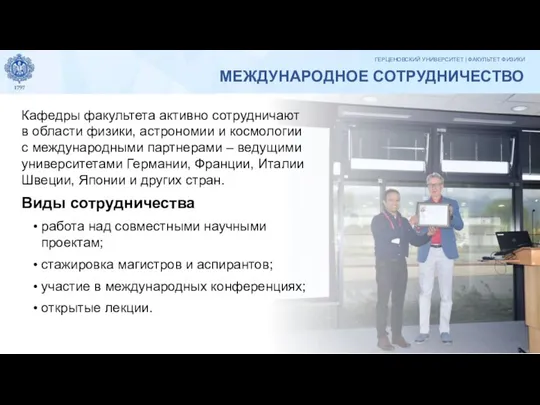 МЕЖДУНАРОДНОЕ СОТРУДНИЧЕСТВО Кафедры факультета активно сотрудничают в области физики, астрономии и