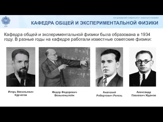 Кафедра общей и экспериментальной физики была образована в 1934 году. В