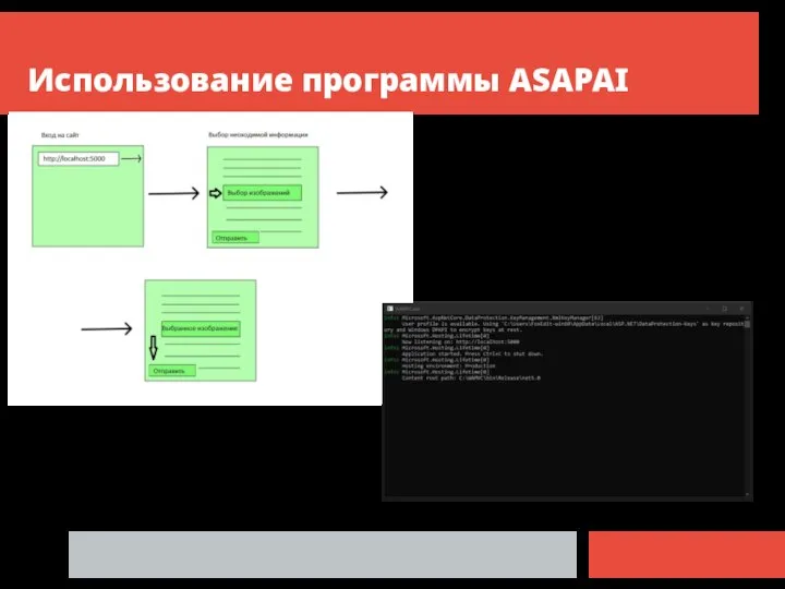 Использование программы ASAPAI Лог программы