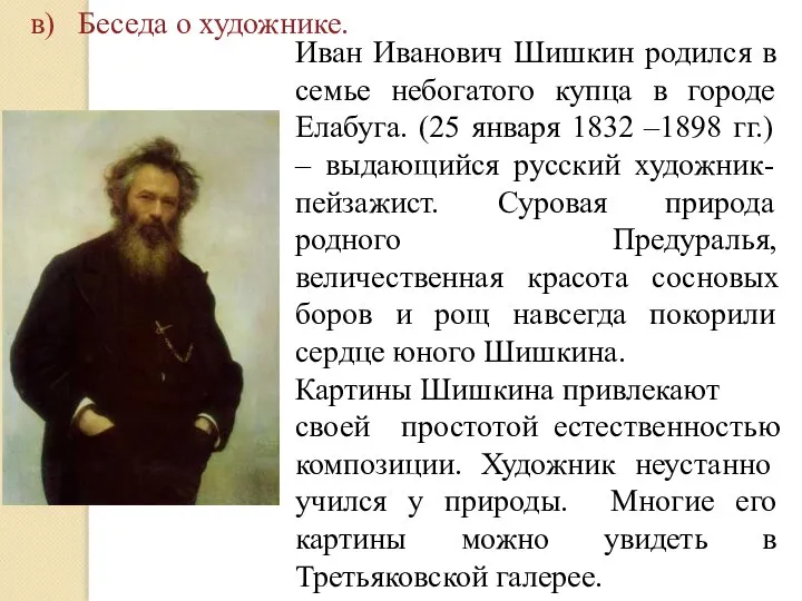 в) Беседа о художнике. Иван Иванович Шишкин родился в семье небогатого