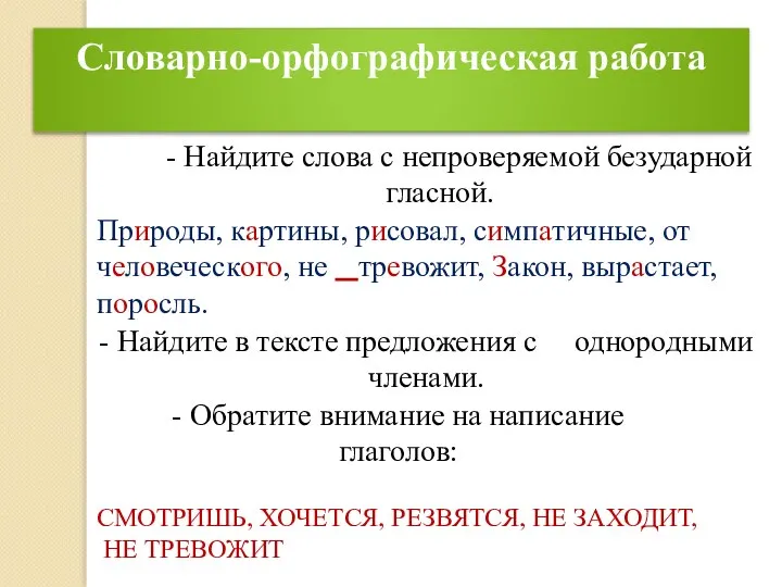 Словарно-орфографическая работа - Найдите в тексте предложения с однородными членами. -