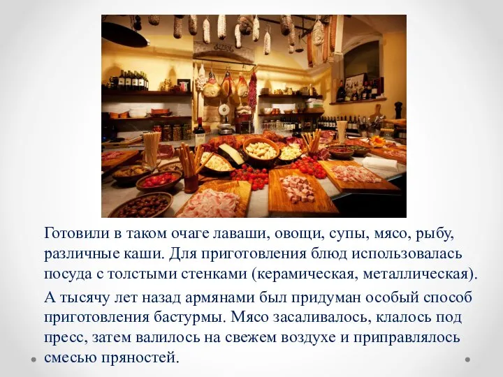 Готовили в таком очаге лаваши, овощи, супы, мясо, рыбу, различные каши.