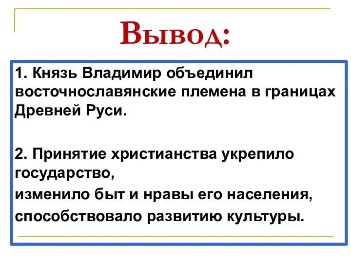 Вывод: 1. Князь Владимир объединил восточнославянские племена в границах Древней Руси.