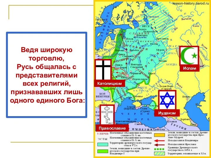 Ведя широкую торговлю, Русь общалась с представителями всех религий, признававших лишь