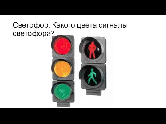 Светофор. Какого цвета сигналы светофора?
