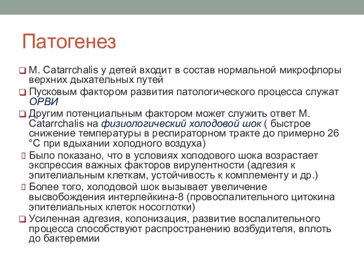 Патогенез M. Catarrchalis у детей входит в состав нормальной микрофлоры верхних