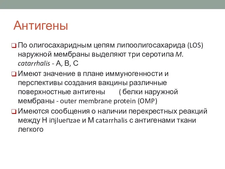 Антигены По олигосахаридным цепям липоолигосахарида (LOS) наружной мембраны выделяют три серотипа