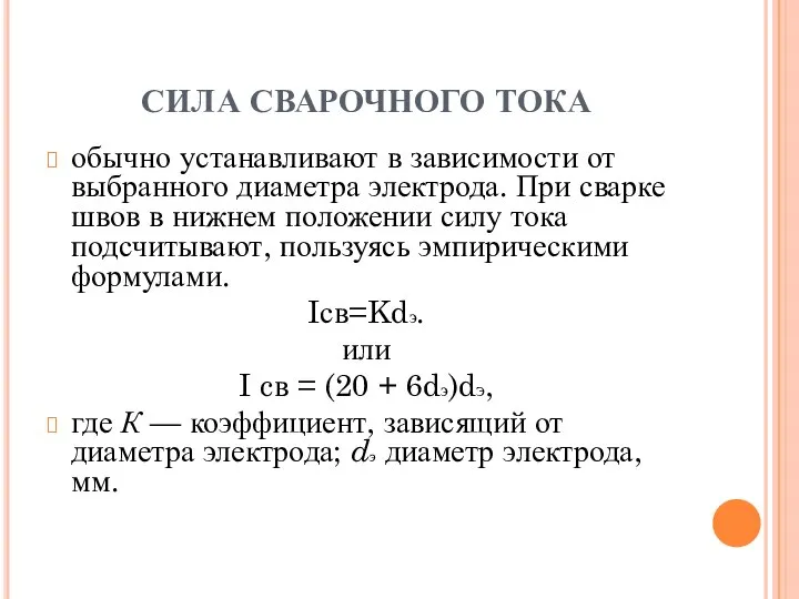 СИЛА СВАРОЧНОГО ТОКА обычно устанавливают в зависимости от выбранного диаметра электрода.