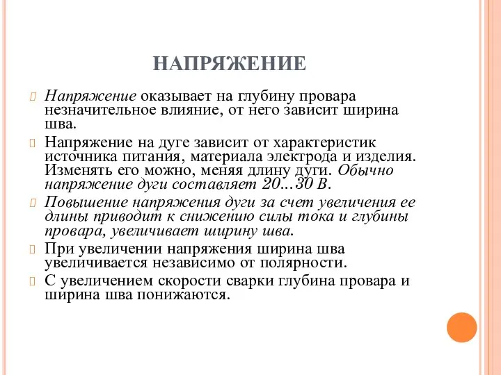 НАПРЯЖЕНИЕ Напряжение оказывает на глубину провара незначительное влияние, от него зависит