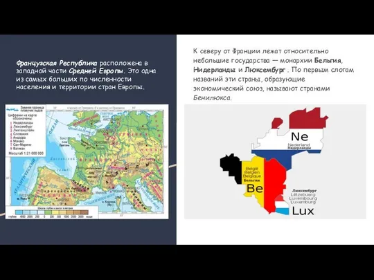 Французская Республика расположена в западной части Средней Европы. Это одна из