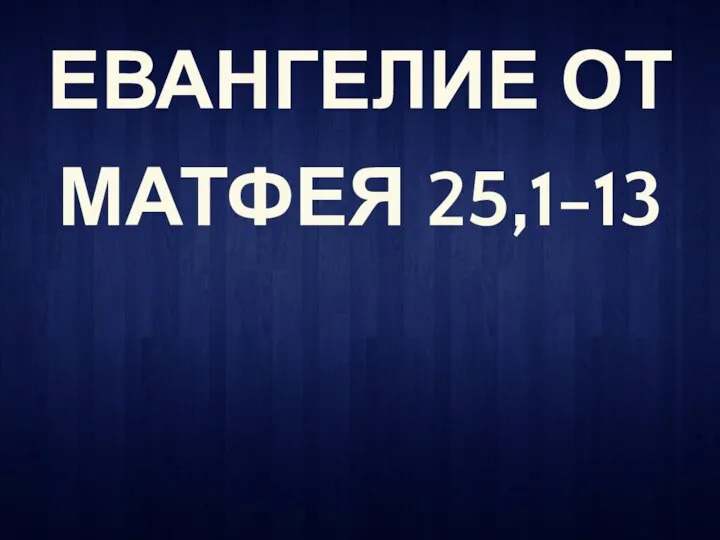 ЕВАНГЕЛИЕ ОТ МАТФЕЯ 25,1-13