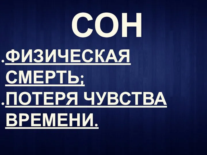 СОН ФИЗИЧЕСКАЯ СМЕРТЬ; ПОТЕРЯ ЧУВСТВА ВРЕМЕНИ.