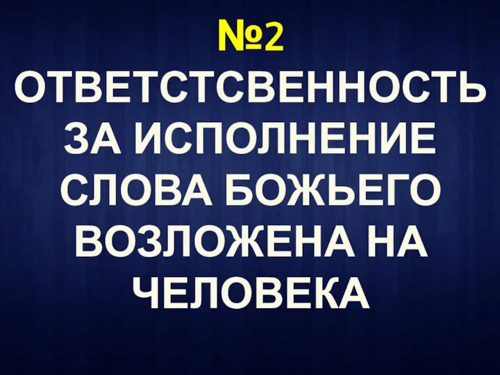 №2 ОТВЕТСТСВЕННОСТЬ ЗА ИСПОЛНЕНИЕ СЛОВА БОЖЬЕГО ВОЗЛОЖЕНА НА ЧЕЛОВЕКА