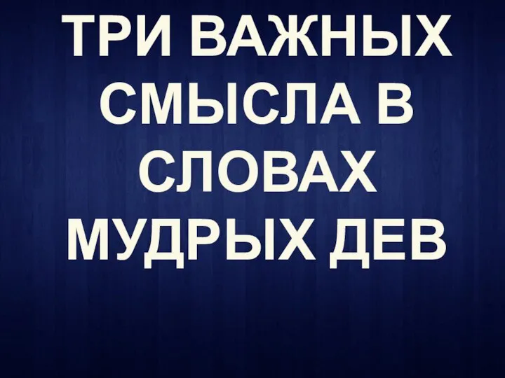 ТРИ ВАЖНЫХ СМЫСЛА В СЛОВАХ МУДРЫХ ДЕВ