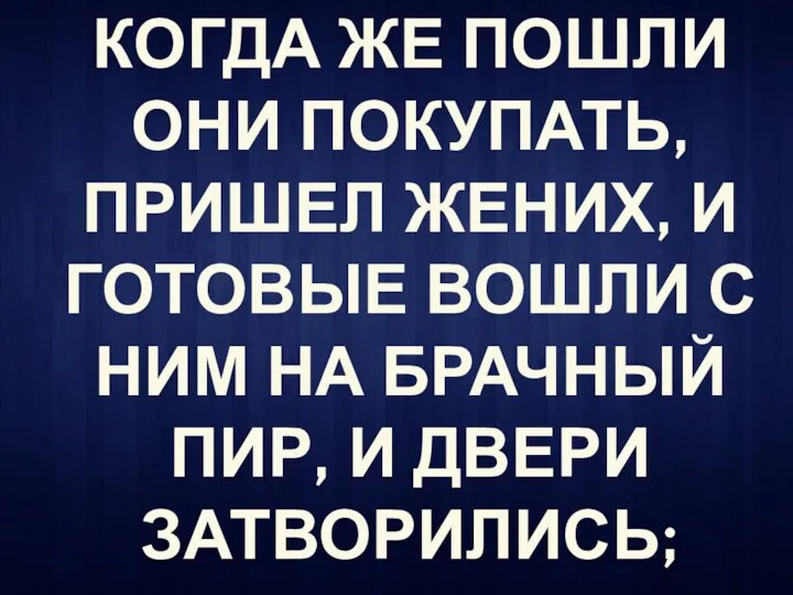 КОГДА ЖЕ ПОШЛИ ОНИ ПОКУПАТЬ, ПРИШЕЛ ЖЕНИХ, И ГОТОВЫЕ ВОШЛИ С