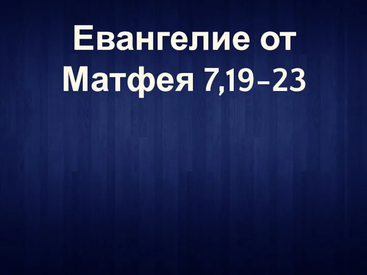 Евангелие от Матфея 7,19-23