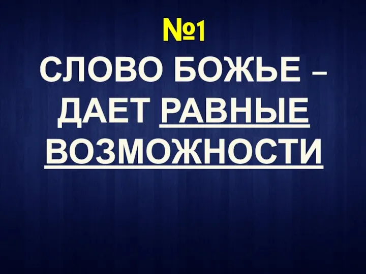 №1 СЛОВО БОЖЬЕ – ДАЕТ РАВНЫЕ ВОЗМОЖНОСТИ