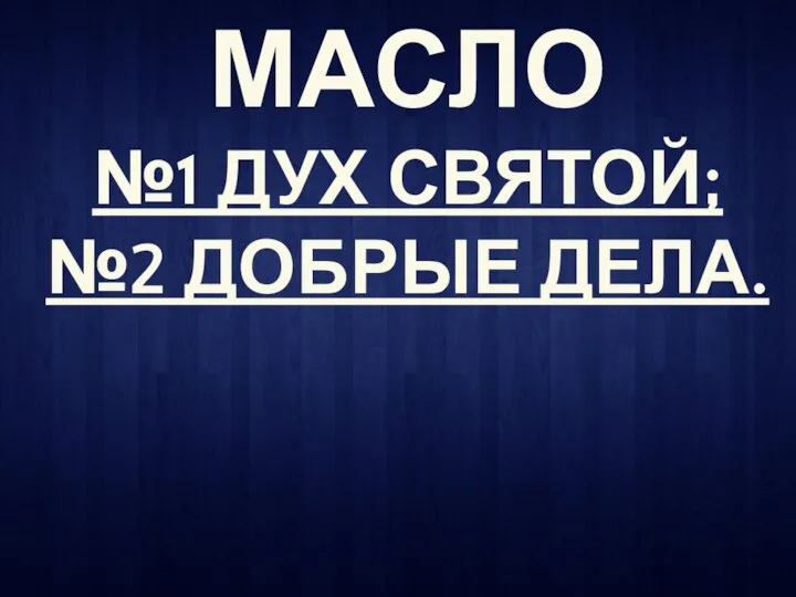 МАСЛО №1 ДУХ СВЯТОЙ; №2 ДОБРЫЕ ДЕЛА.