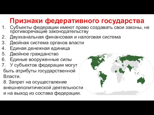 Признаки федеративного государства Субъекты федерации имеют право создавать свои законы, не