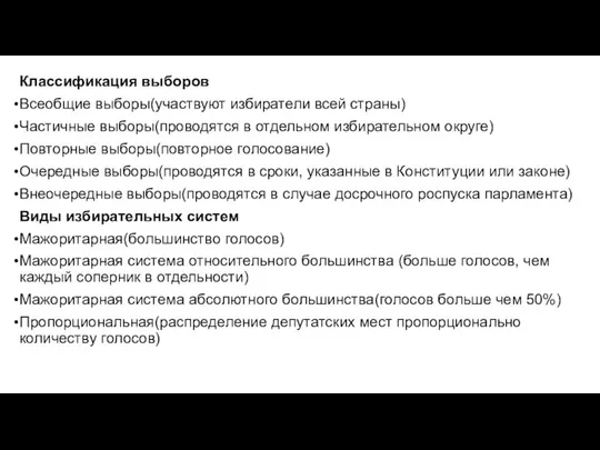 Классификация выборов Всеобщие выборы(участвуют избиратели всей страны) Частичные выборы(проводятся в отдельном