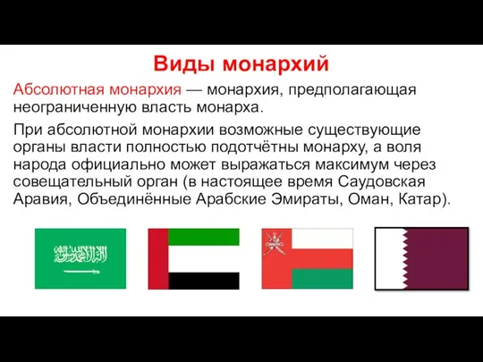 Виды монархий Абсолютная монархия — монархия, предполагающая неограниченную власть монарха. При