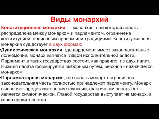 Виды монархий Конституционная монархия — монархия, при которой власть распределена между