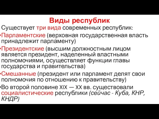 Виды республик Существует три вида современных республик: Парламентские (верховная государственная власть