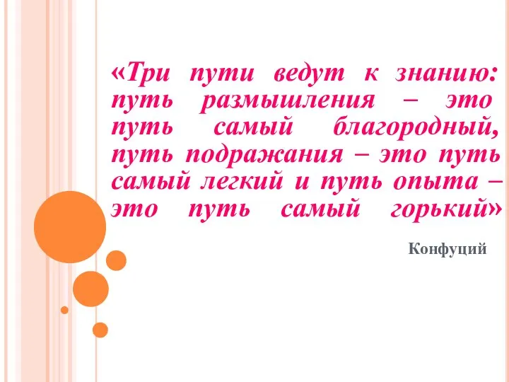«Три пути ведут к знанию: путь размышления – это путь самый