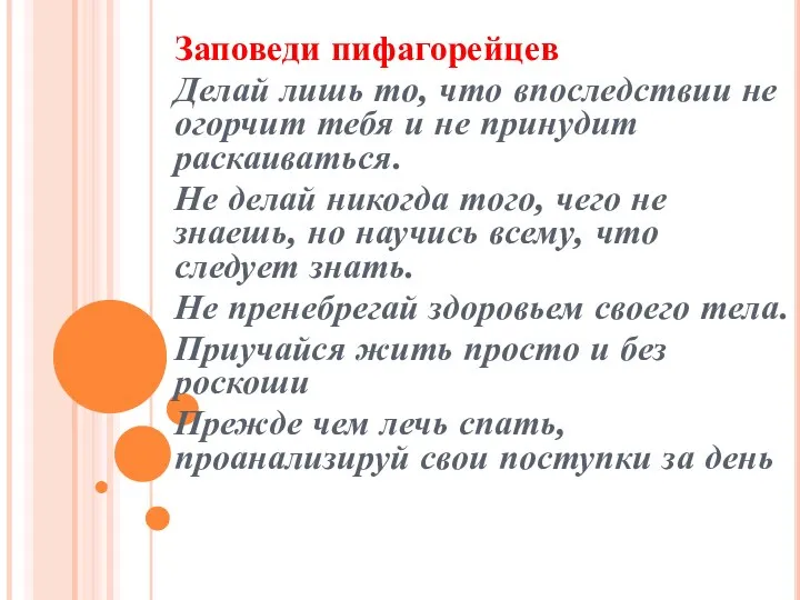 Заповеди пифагорейцев Делай лишь то, что впоследствии не огорчит тебя и