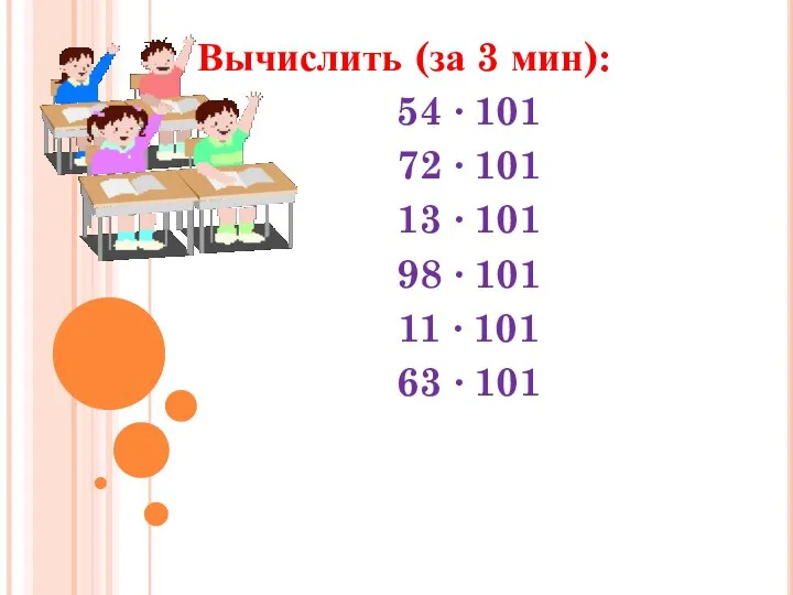 Вычислить (за 3 мин): 54 ∙ 101 72 ∙ 101 13