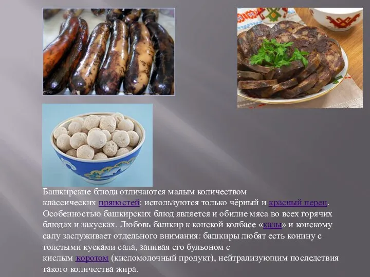 Башкирские блюда отличаются малым количеством классических пряностей: используются только чёрный и