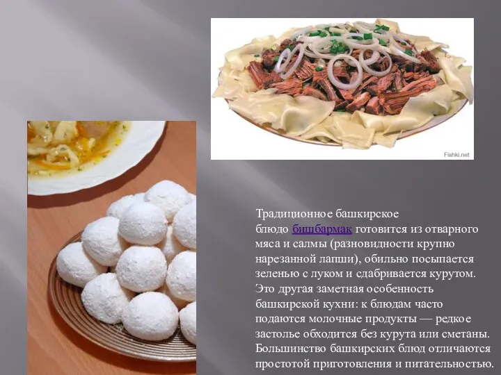 Традиционное башкирское блюдо бишбармак готовится из отварного мяса и салмы (разновидности