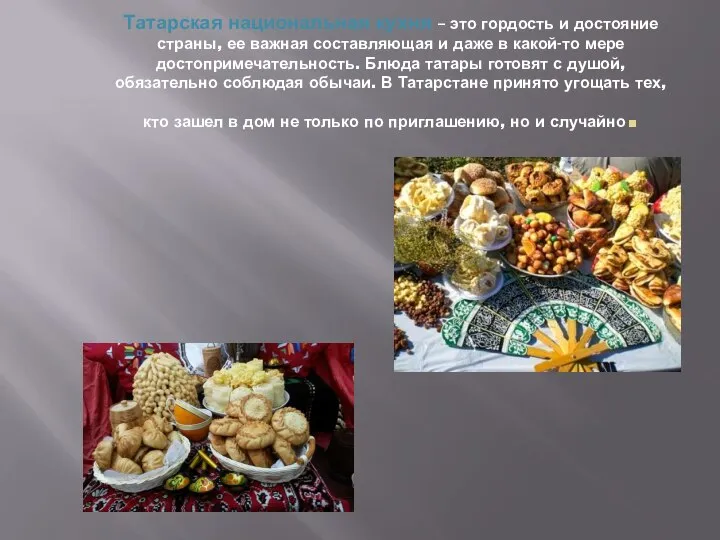 Татарская национальная кухня – это гордость и достояние страны, ее важная