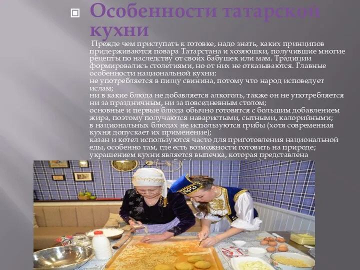 Особенности татарской кухни Прежде чем приступать к готовке, надо знать, каких