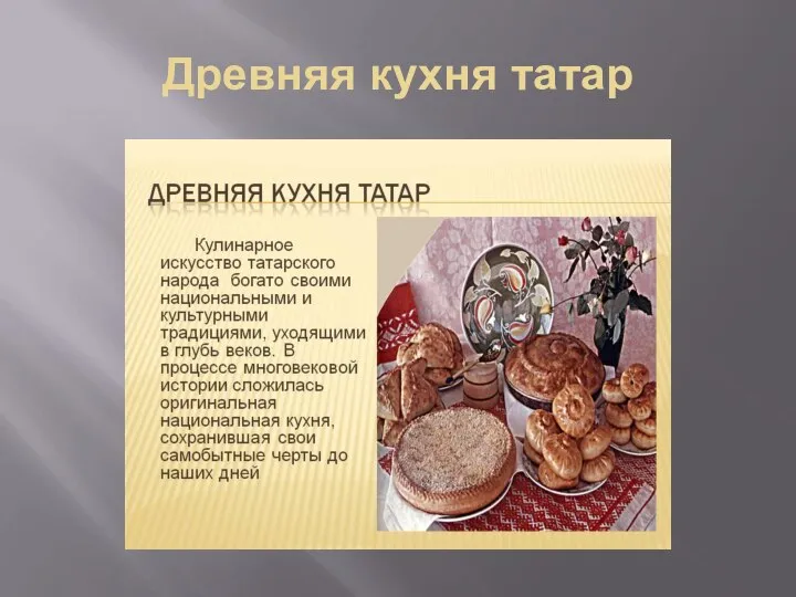 Древняя кухня татар