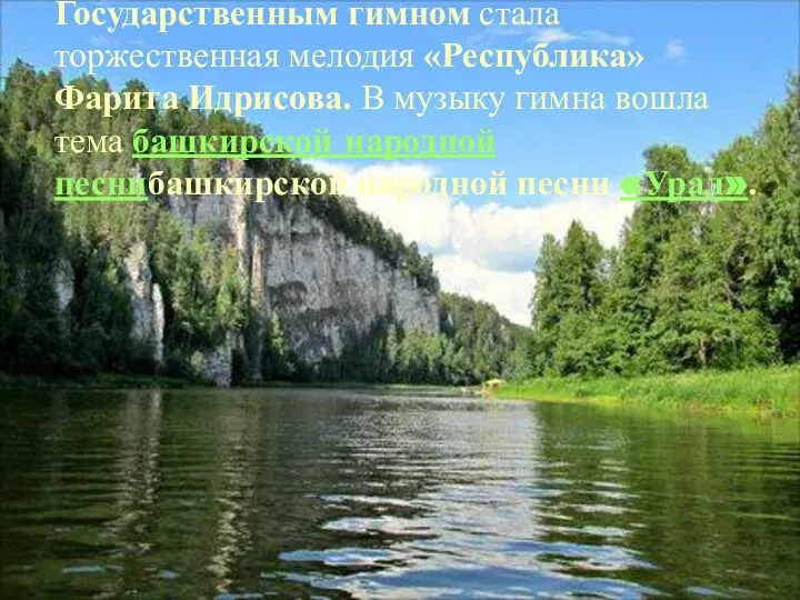 Государственным гимном стала торжественная мелодия «Республика» Фарита Идрисова. В музыку гимна