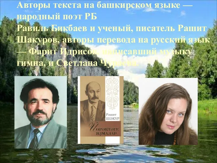 Авторы текста на башкирском языке — народный поэт РБ Равиль Бикбаев