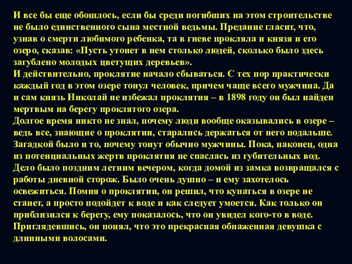 И все бы еще обошлось, если бы среди погибших на этом