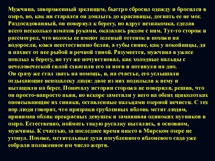 Мужчина, завороженный зрелищем, быстро сбросил одежду и бросился в озеро, но,