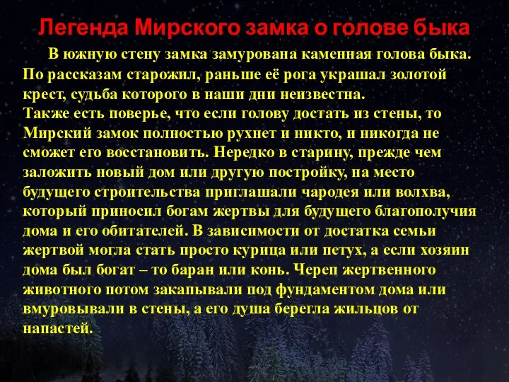 Легенда Мирского замка о голове быка В южную стену замка замурована