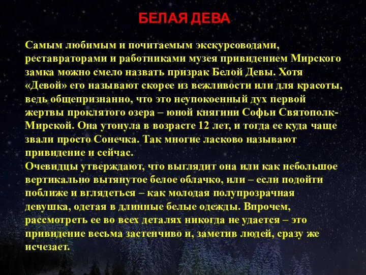 БЕЛАЯ ДЕВА Самым любимым и почитаемым экскурсоводами, реставраторами и работниками музея