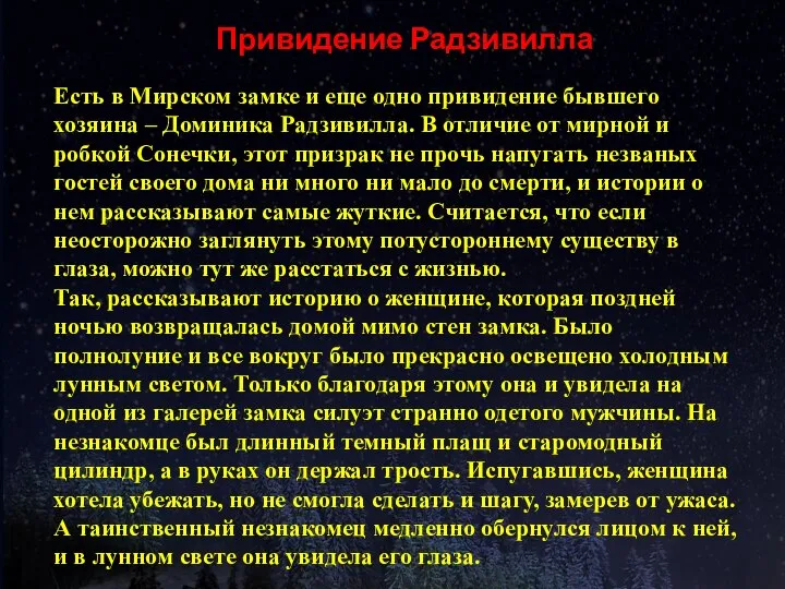 Привидение Радзивилла Есть в Мирском замке и еще одно привидение бывшего