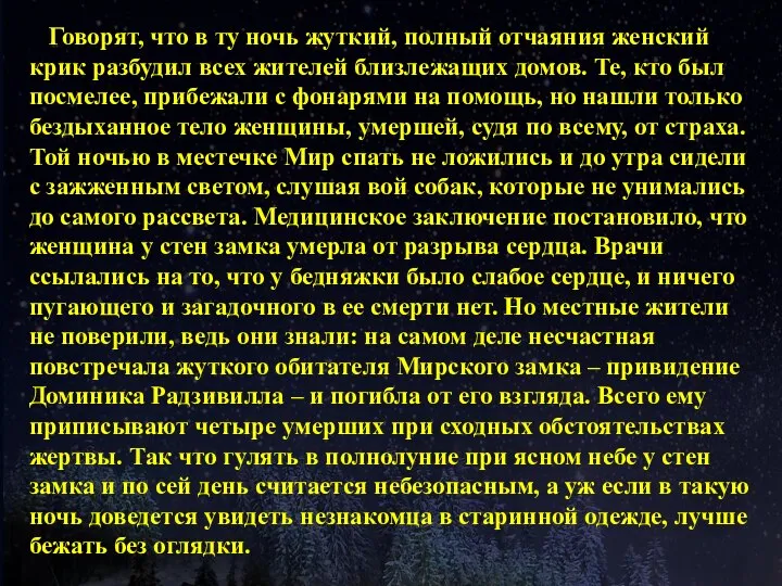 Говорят, что в ту ночь жуткий, полный отчаяния женский крик разбудил