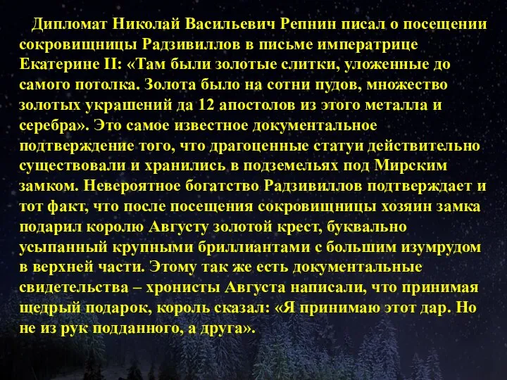 Дипломат Николай Васильевич Репнин писал о посещении сокровищницы Радзивиллов в письме