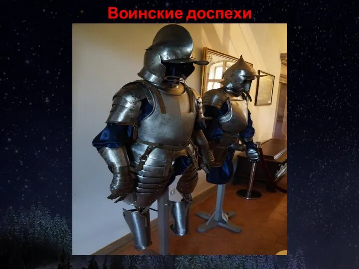 Воинские доспехи