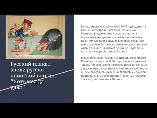 Русский плакат эпохи русско-японской войны, “Хоть мал да удал” Русско-Японская война