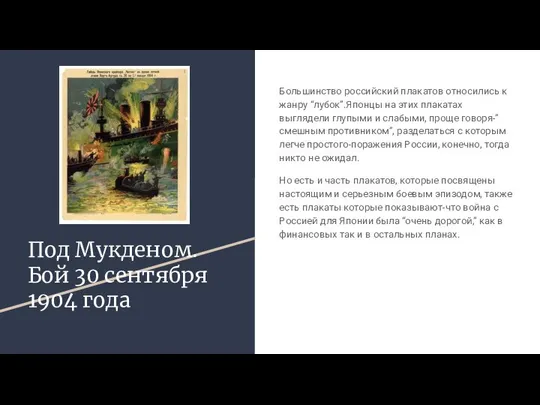 Под Мукденом. Бой 30 сентября 1904 года Большинство российский плакатов относились