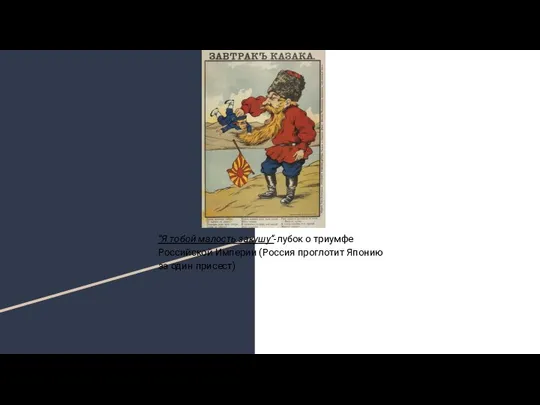 “Я тобой малость закушу”-лубок о триумфе Российской Империи (Россия проглотит Японию за один присест)